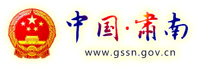 肃南裕固自治县人民政府