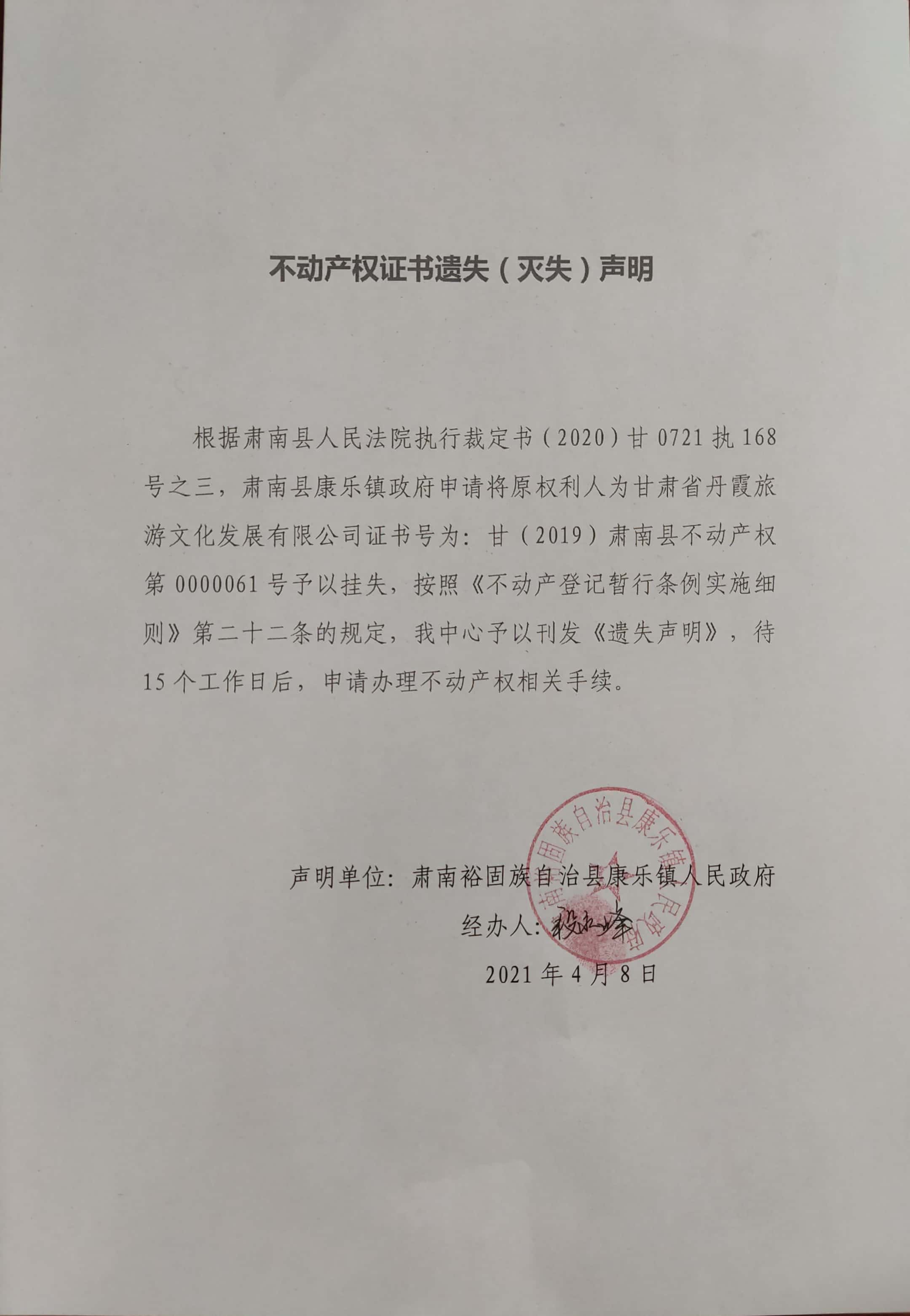 不动产权证书遗失(灭失)证明(甘肃省丹霞旅游文化发展有限公司)